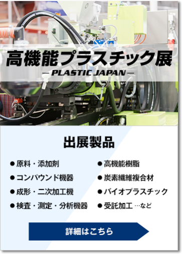 高機能プラスチック展-PLASTIC JAPAN-