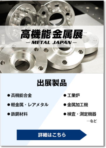 高機能 金属展-METAL JAPAN-