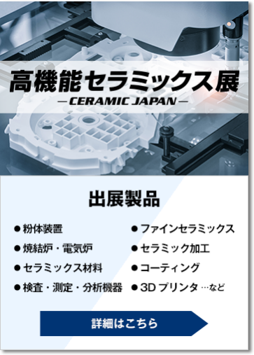 高機能セラミックス展-CERAMIC JAPAN-
