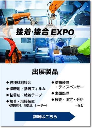 接着・接合 EXPO