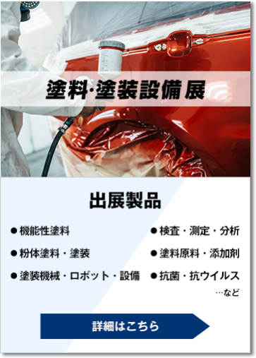 塗料・塗装設備展