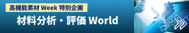 材料分析・評価 World