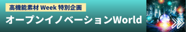 オープンイノベーションWorld