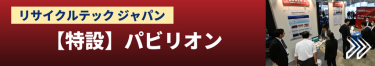 リサイクルテック ジャパン【特設】パビリオン