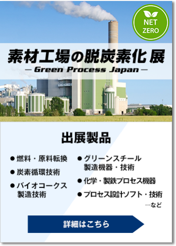 素材工場の脱炭素化展 - Green Process Japan -