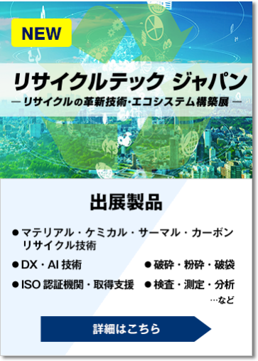 リサイクルテック ジャパン - リサイクルの技術革新・エコシステム構築展 -