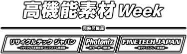 高機能素材 Week（同時開催展：リサイクルテック ジャパン／Photonix／FINETECH JAPAN）