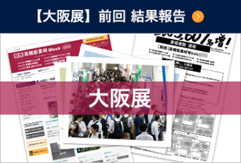【大阪展】前回 結果報告