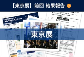 【東京展】前回 結果報告