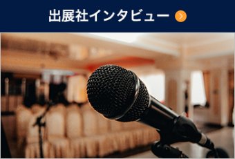 出展社インタビュー