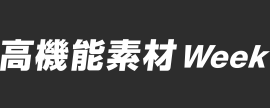 高機能素材 Week