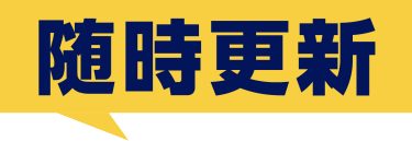 随時更新