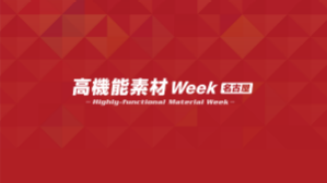 高機能素材 Week／Photonix／モビリティ マテリアル展