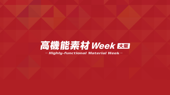 高機能素材 Week ［大阪］／Photonix［大阪］