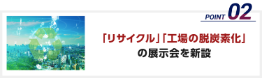 「リサイクル」「工場の脱炭素化」の展示会を新設