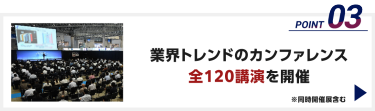 業界トレンドのカンファレンス全120講演を開催