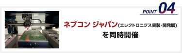 ネプコン ジャパン(エレクトロニクス実装・開発展)を同時開催