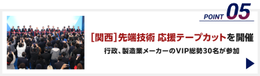 ［関西］先端技術 応援テープカットを開催　行政、製造業メーカーのVIP総勢30名が参加